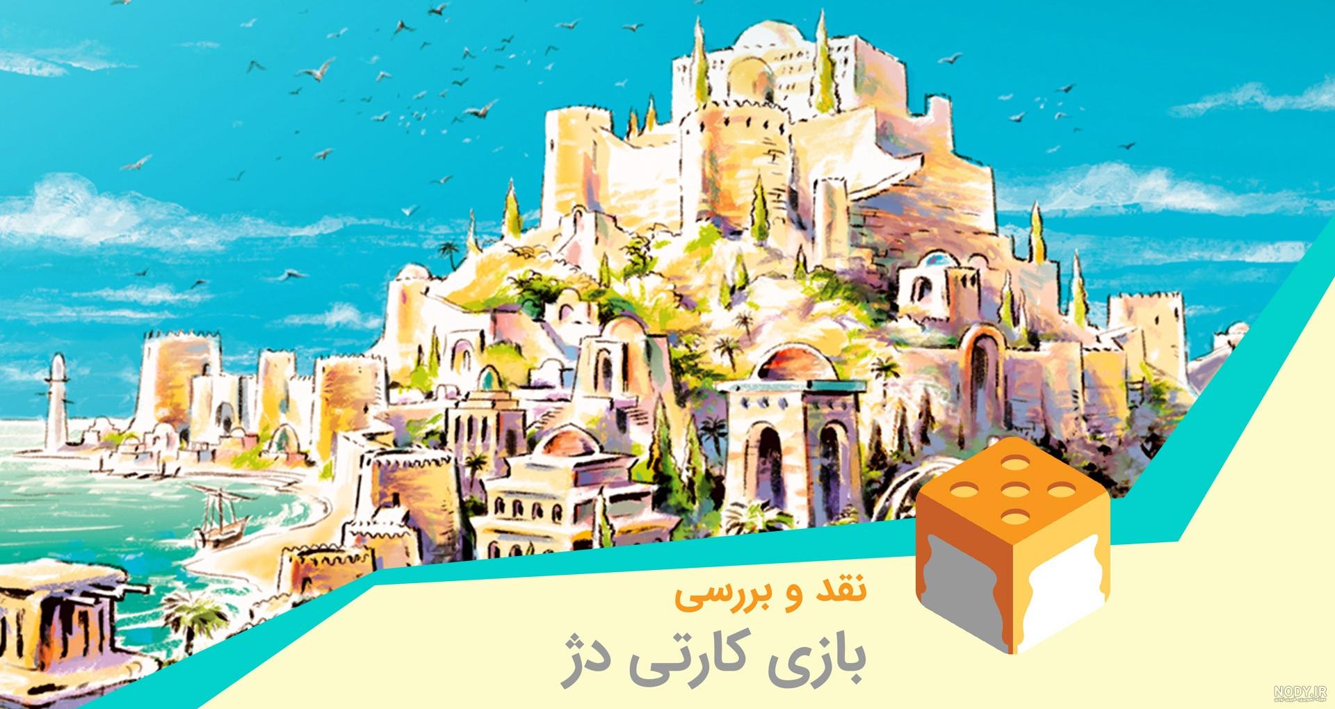 اموزش بازی دژ دو نفره