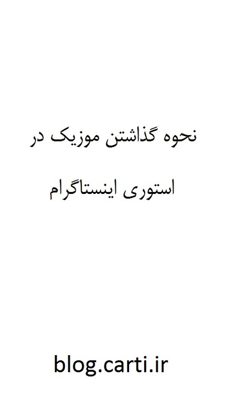 اهنگ استوری غمگین اهنگ استوری غمگین