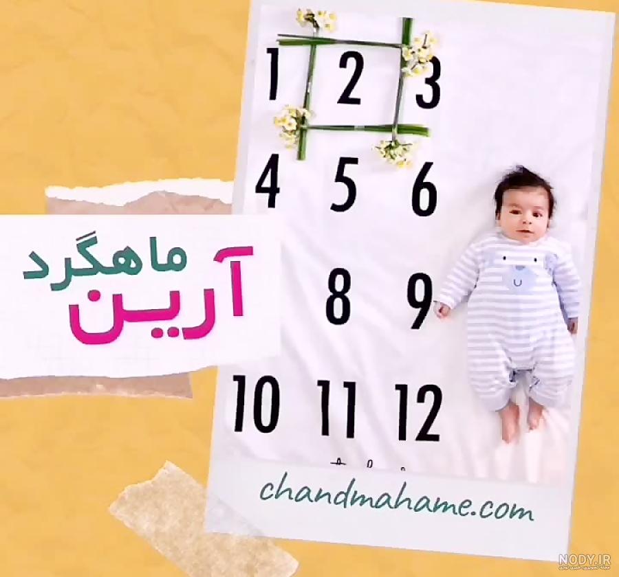 ایده عکس ماهگرد نوزاد پسر ایده عکس ماهگرد نوزاد پسر