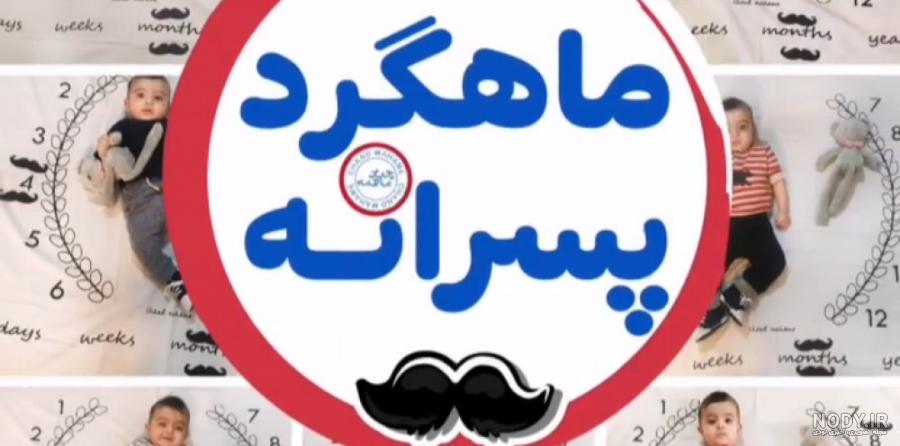 ایده ۹ ماهگی ایده ۹ ماهگی