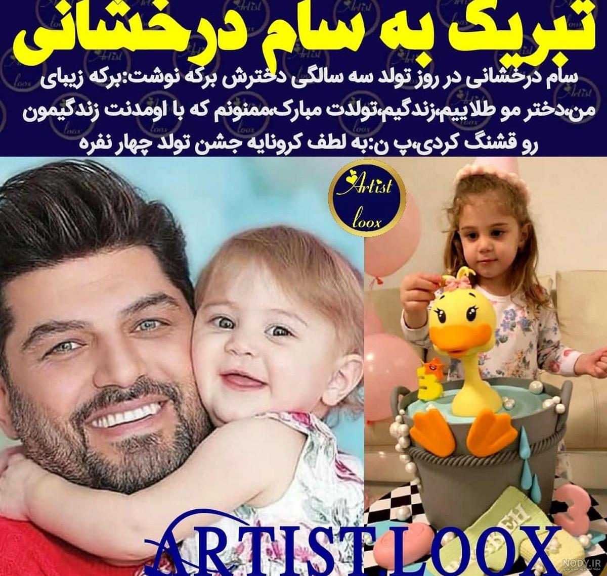جدیدترین عکسهای دختر سام درخشانی جدیدترین عکسهای دختر سام درخشانی