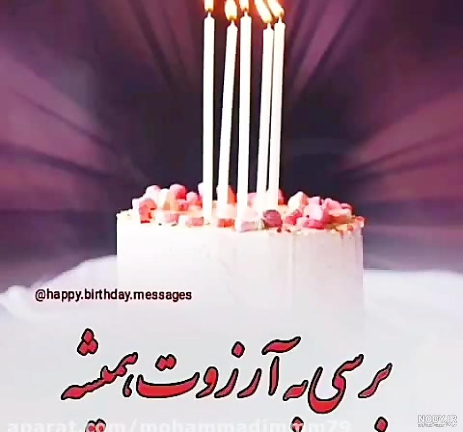 دانلود اهنگ تولدت مبارک مادر قشنگم شاد