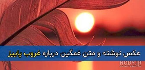 دوبیتی غروب دوبیتی غروب
