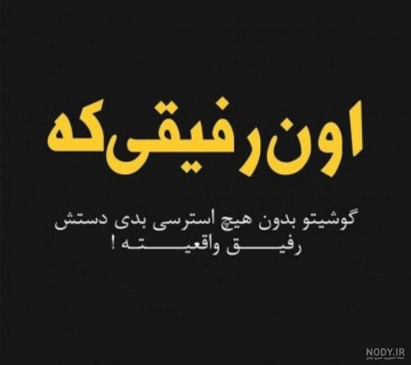 دکلمه رفیق نامرد دکلمه رفیق نامرد