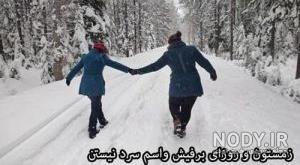 زیباترین عکس های عاشقانه زمستانی زیباترین عکس های عاشقانه زمستانی