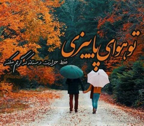 زیباترین عکس پاییزی دنیا زیباترین عکس پاییزی دنیا