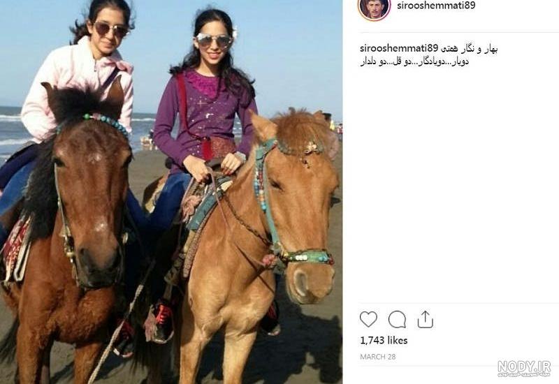 سیروس همتی و دخترانش