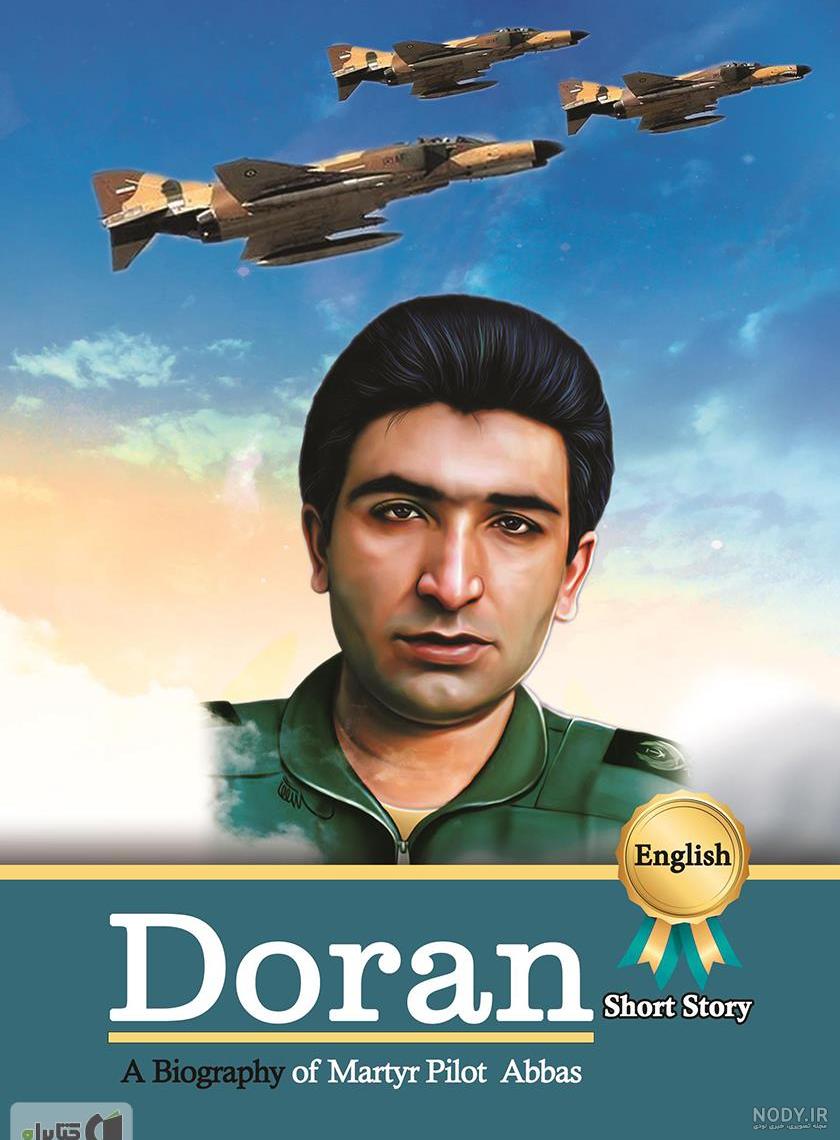 صدای عباس دوران