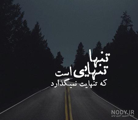 عکس درباره تنهایی