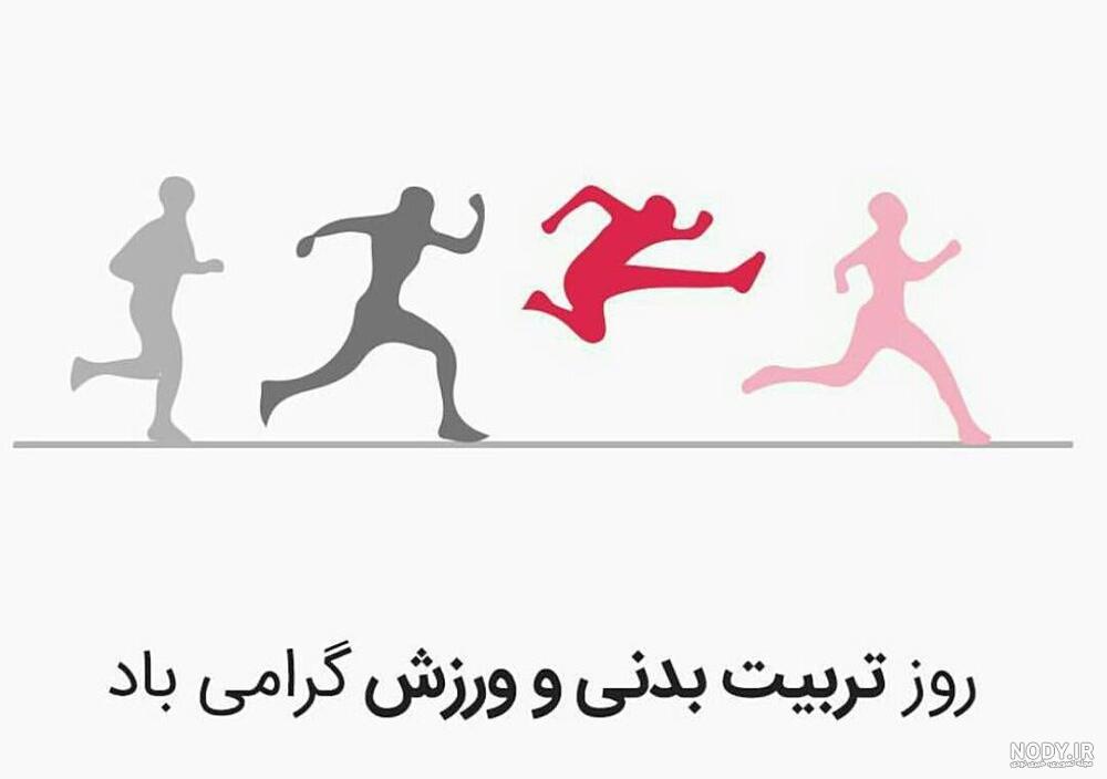 عکس درباره ورزش در خانه عکس درباره ورزش در خانه