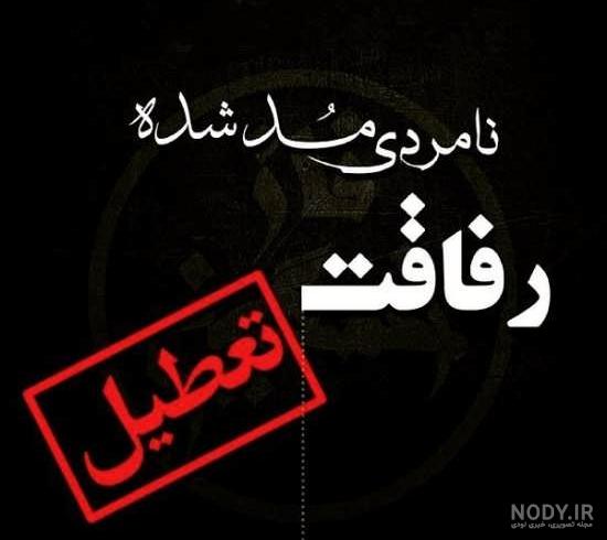 عکس درباره ی رفیق بد عکس درباره ی رفیق بد