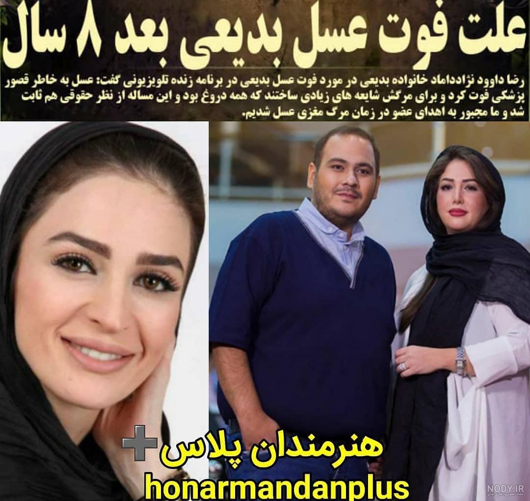 عکس عسل بدیعی و همسر و فرزندش عکس عسل بدیعی و همسر و فرزندش