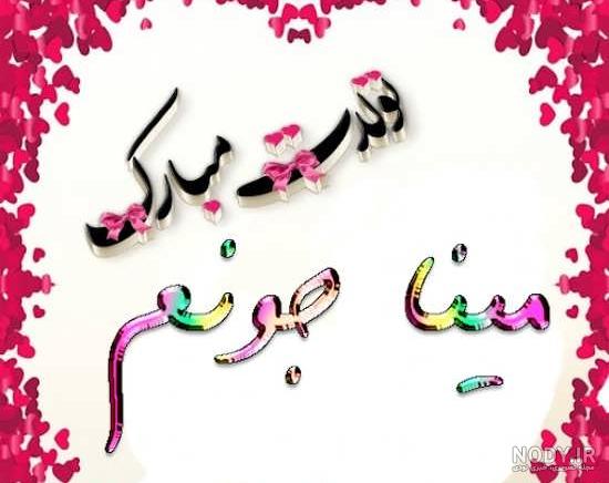 عکس نوشته تولد اسم مینا