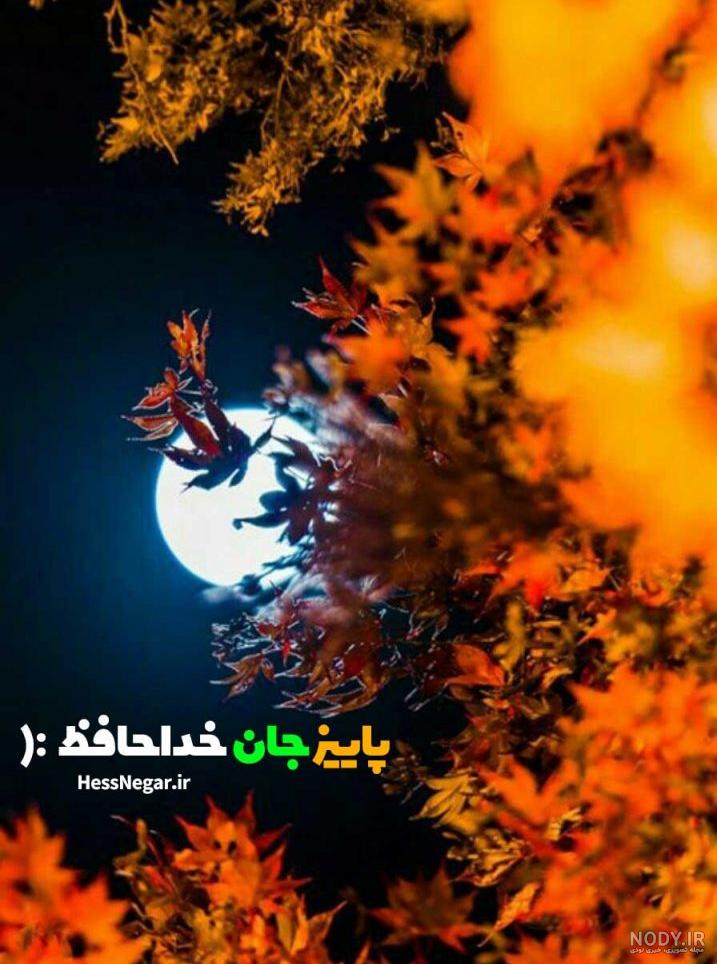 عکس نوشته خداحافظ پاییز عکس نوشته خداحافظ پاییز