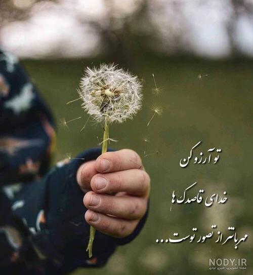 عکس نوشته درباره ی آرزوها عکس نوشته درباره ی آرزوها