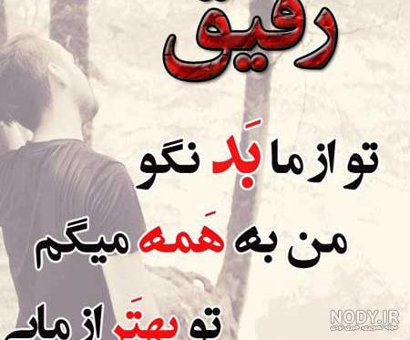 عکس نوشته رفیق مثل خواهر عکس نوشته رفیق مثل خواهر
