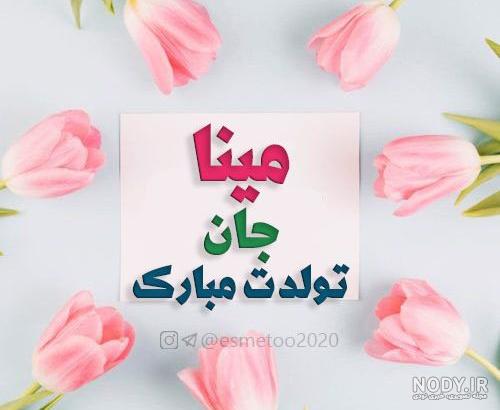 عکس نوشته مینا