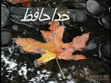 عکس نوشته های خداحافظ پاییز عکس نوشته های خداحافظ پاییز