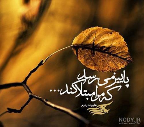 عکس نوشته پاییز در راه است عکس نوشته پاییز در راه است