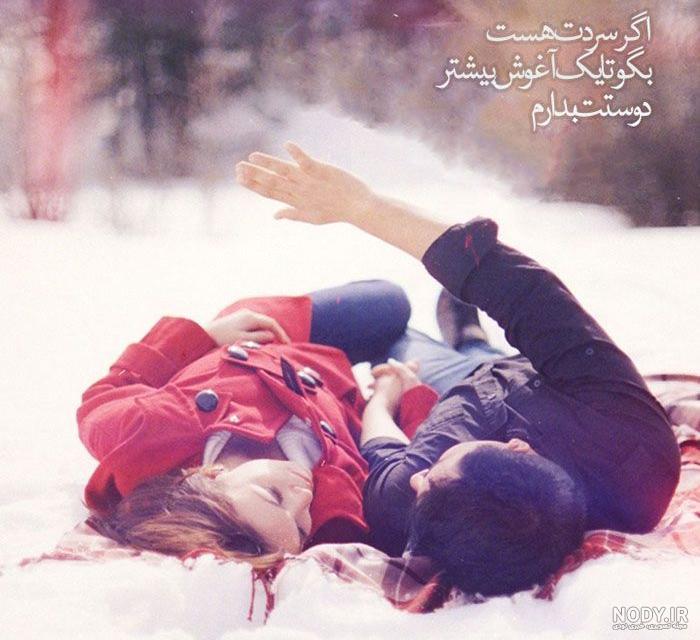 عکس های عاشقانه دونفره زمستانی عکس های عاشقانه دونفره زمستانی