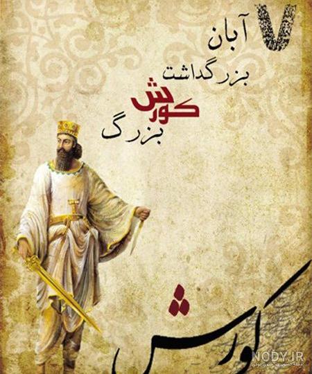 عکس هایی در مورد کوروش کبیر عکس هایی در مورد کوروش کبیر