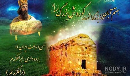 عکس هایی کوروش کبیر