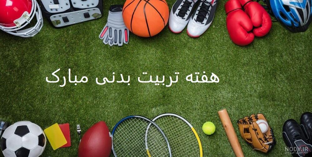 عکس ورزشی بدنسازی عکس ورزشی بدنسازی