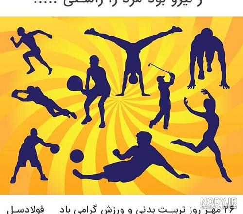 عکس ورزشی برای پروفایل تلگرام عکس ورزشی برای پروفایل تلگرام