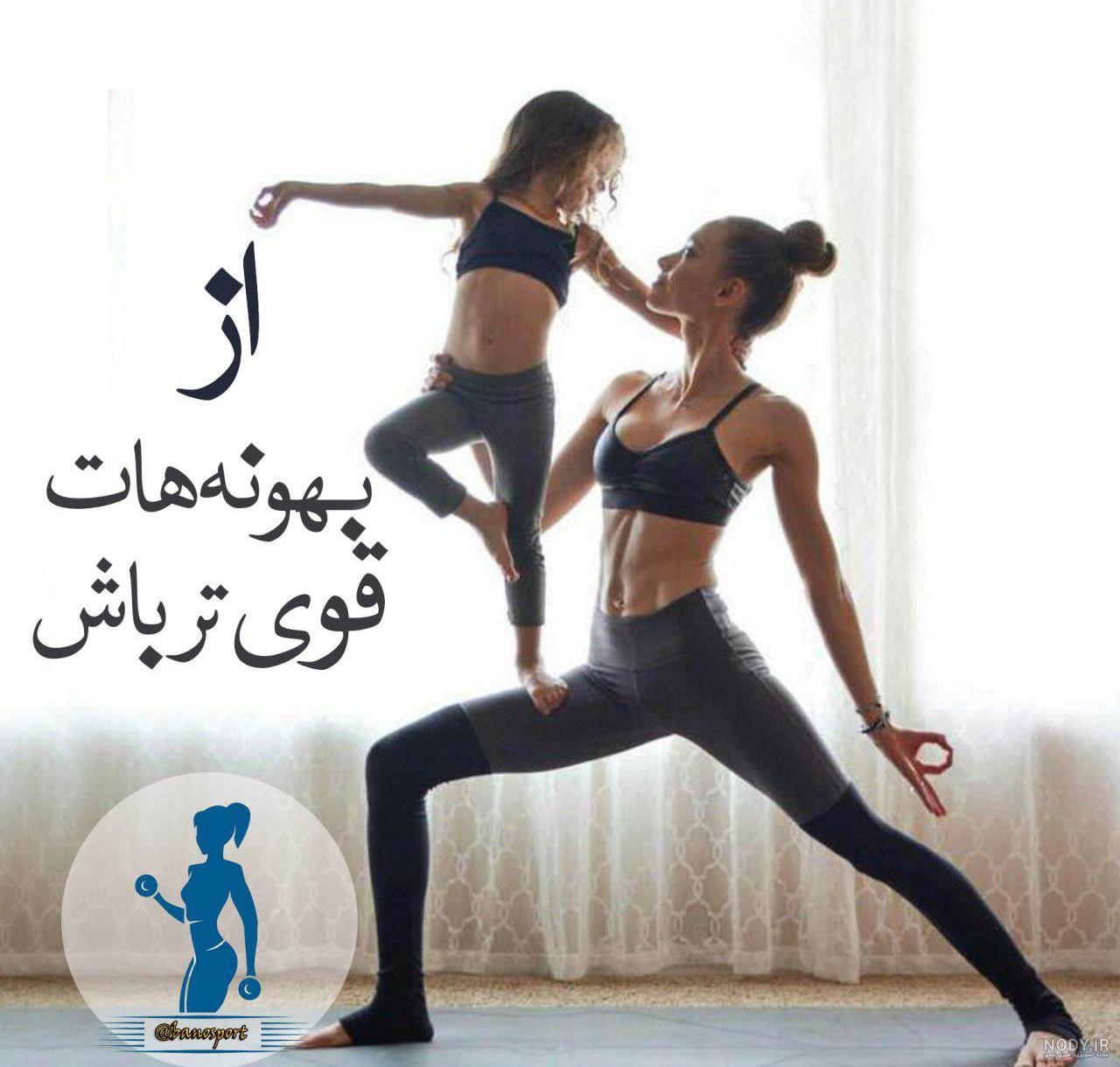 عکس ورزشی دخترونه با حجاب عکس ورزشی دخترونه با حجاب
