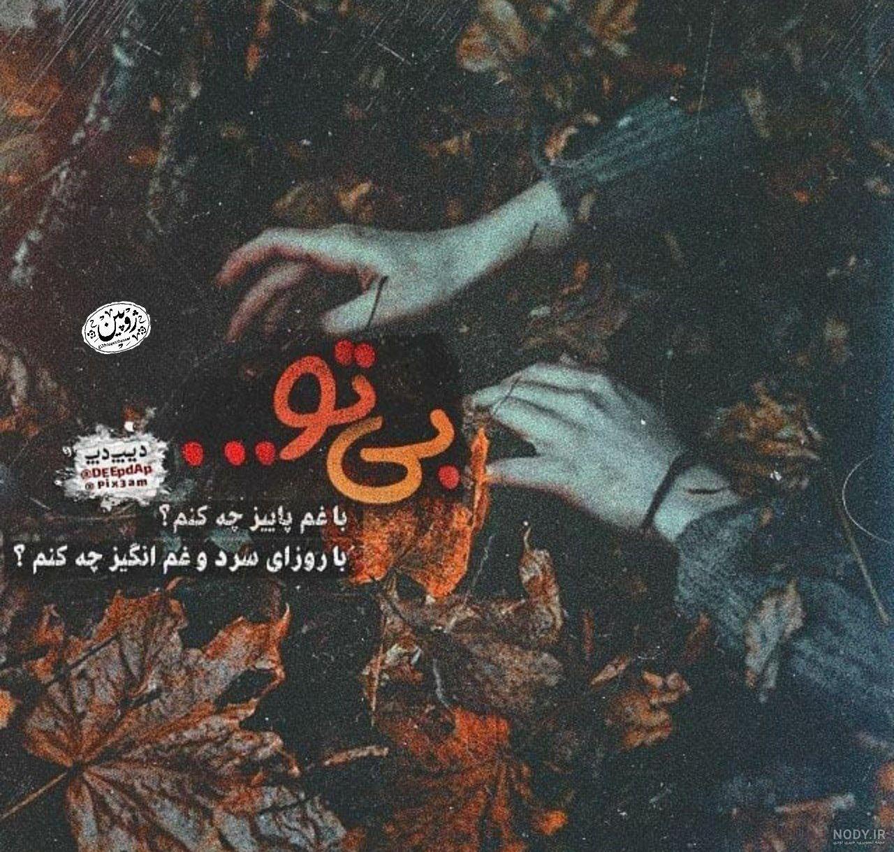عکس پاییزی غمگین