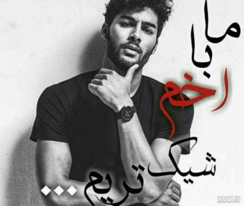 عکس پروفایل خفن