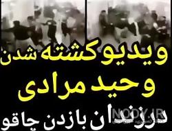 فیلم بعد از کشته شدن وحید مرادی فیلم بعد از کشته شدن وحید مرادی