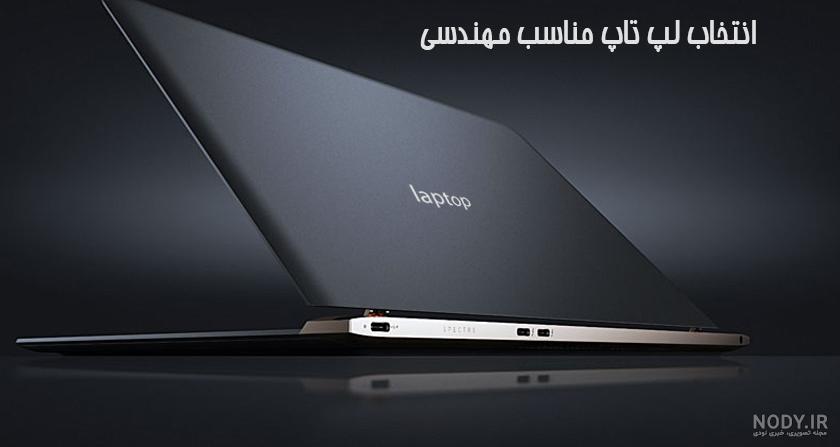 لپ تاپ مهندسی عمران