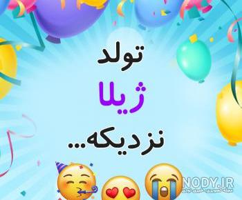 مامان ژیلا تولدت مبارک