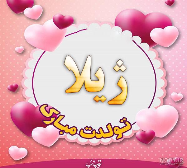 مامان ژیلا تولدت مبارک