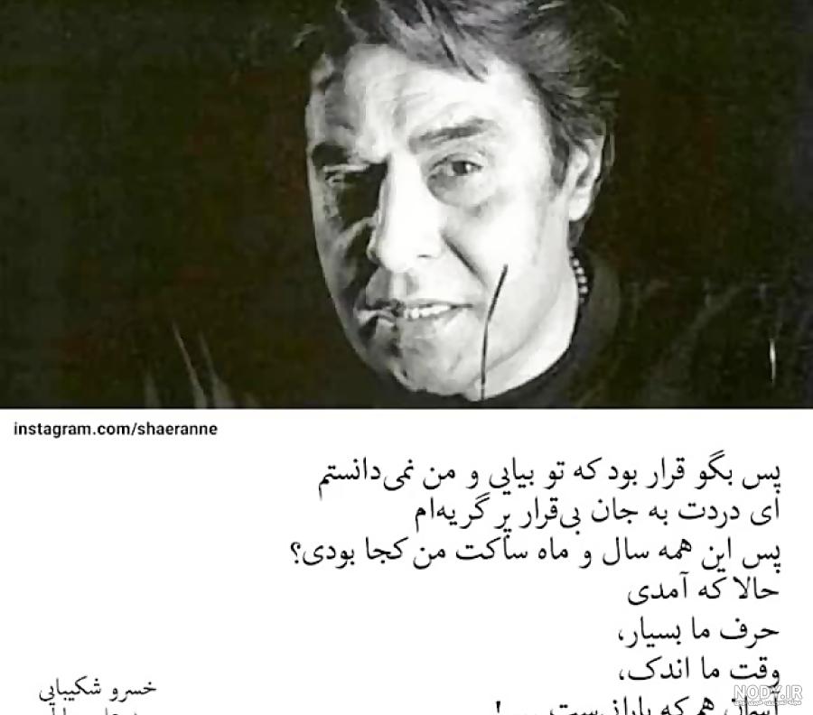 متن دکلمه زندگی خسرو شکیبایی متن دکلمه زندگی خسرو شکیبایی