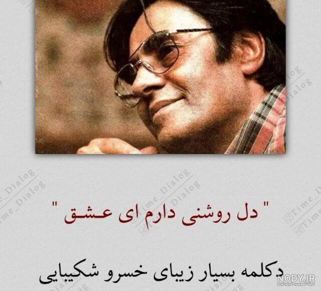 متن دکلمه های خسرو شکیبایی متن دکلمه های خسرو شکیبایی