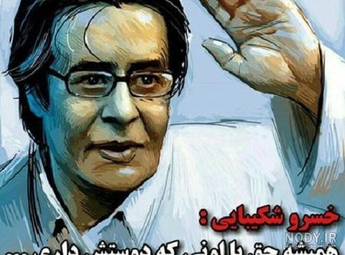 متن دکلمه های خسرو شکیبایی درباره خدا متن دکلمه های خسرو شکیبایی درباره خدا