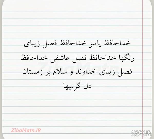 متن وعکس زیبا در مورد پاییز متن وعکس زیبا در مورد پاییز