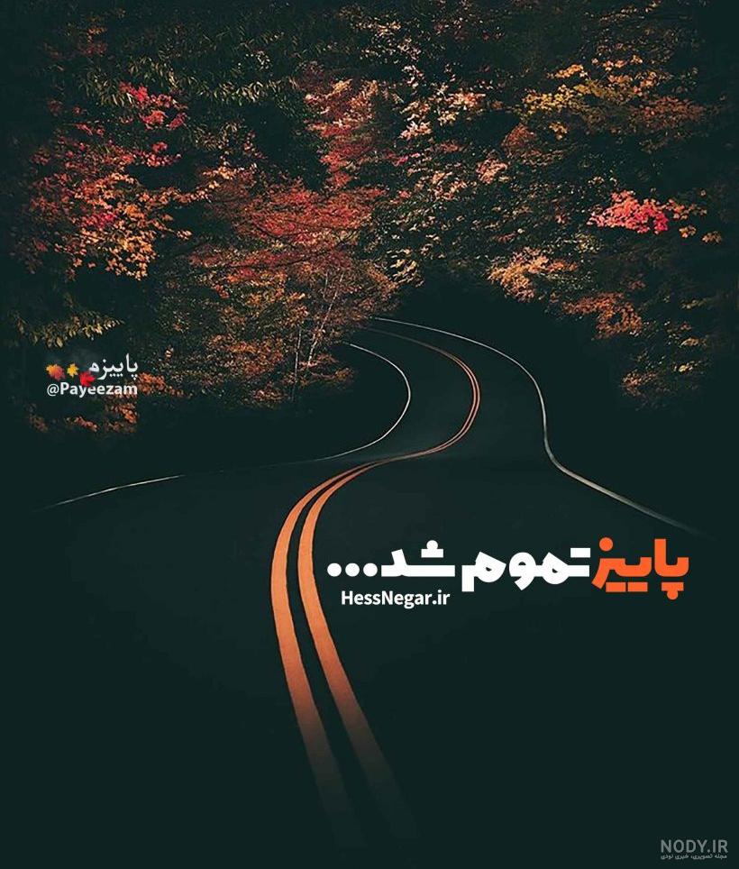 متن کوتاه پاییزی برای استوری متن کوتاه پاییزی برای استوری