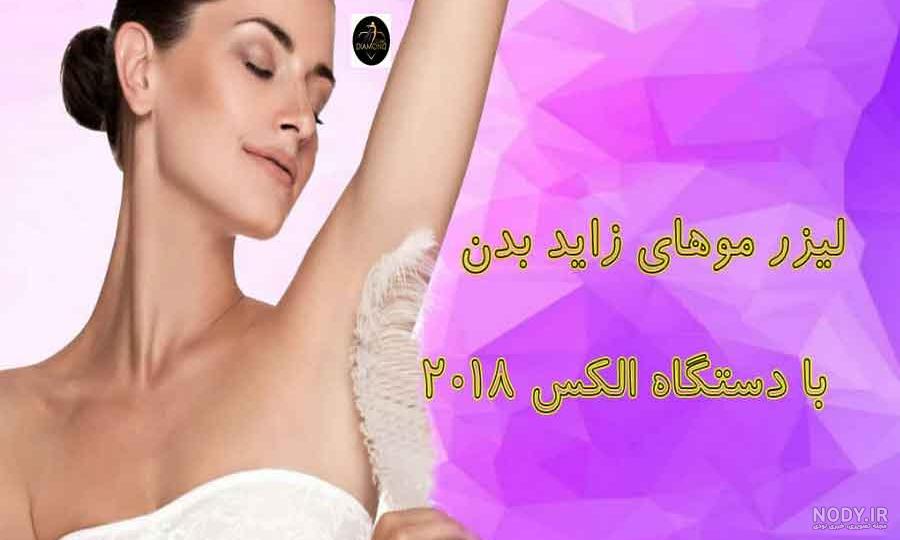 هزینه لیزر موهای زائد زنان هزینه لیزر موهای زائد زنان