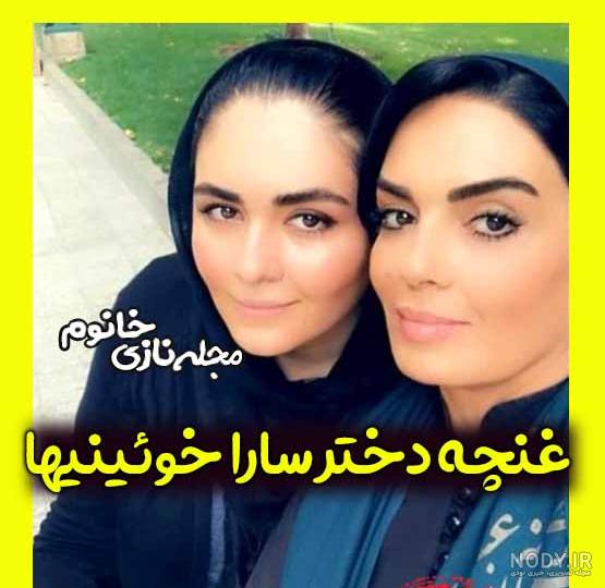 همسران معروف سارا خوئینی ها چه کسانی بودند همسران معروف سارا خوئینی ها چه کسانی بودند