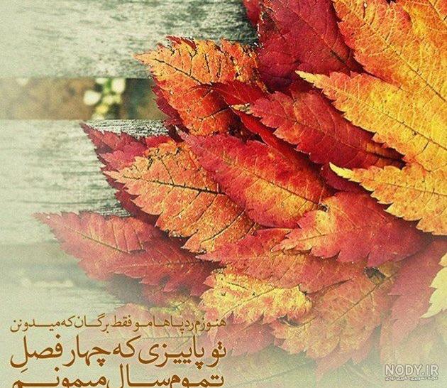 پروفایل پاییزی 97 پروفایل پاییزی 97