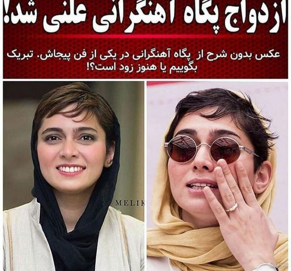 پگاه آهنگرانی و ترانه علیدوستی