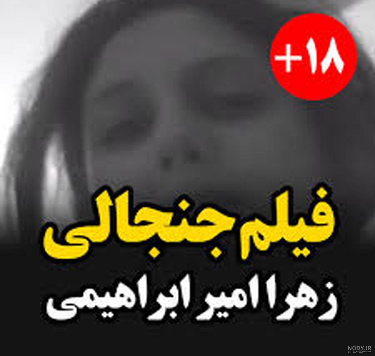 فیلم سوپر زهرا ابراهیمی