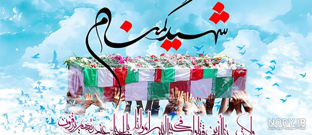 استوری شهید گمنام سلام