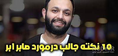 اسم صابر ابر در قورباغه