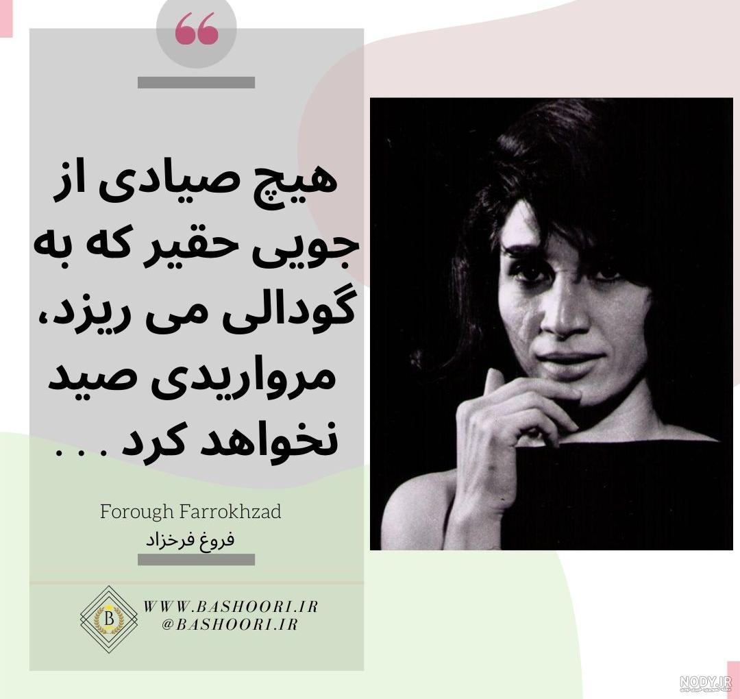 اشعار فروغ فرخزاد درباره زندگی اشعار فروغ فرخزاد درباره زندگی