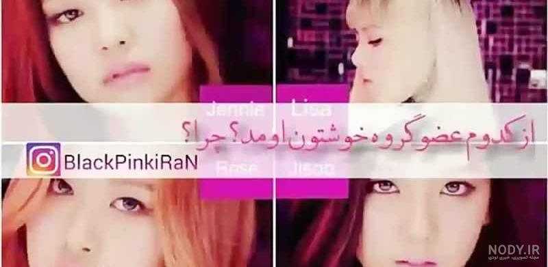 بچگی اعضای بلک پینک بچگی اعضای بلک پینک