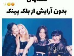 تاریخ تولد اعضای بلک پینک تاریخ تولد اعضای بلک پینک